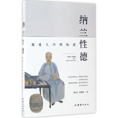 [M]纳兰性德-9787512646636