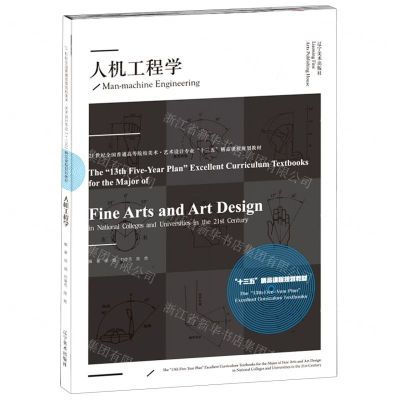 [N]人机工程学(21世纪全国普通高等院校美术艺术设计专业十三五精品课程规划教材)-9787531484462