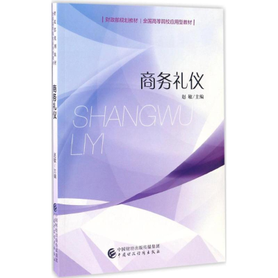 醉染图书商务礼仪9787509572542