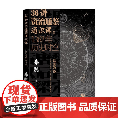 36讲资治通鉴通识课 1362年历史时空 李凯 著 历史