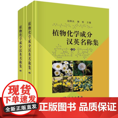 [按需印刷] 植物化学成分汉英名称集(上下册)
