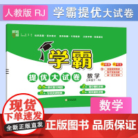 25春 小学学霸提优大试卷 数学 3年级三年级下册 人教版