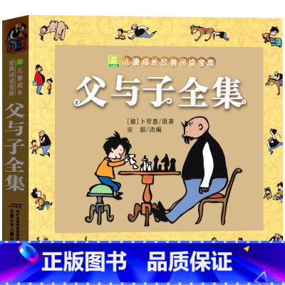 小树苗系列 父与子全集 [正版]加厚父与子全集完整彩色注音版漫画书 小学生课外书二年级一年级三看图讲故事阅读书籍儿童搞笑