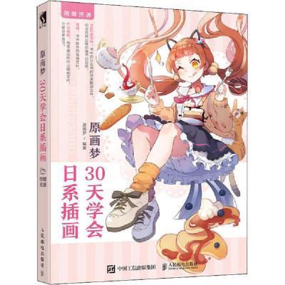 正版新书]原画梦 30天学会日系插画原画梦9787115523297