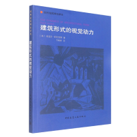 音像建筑形式的视觉动力(美)鲁道夫·阿恩海姆