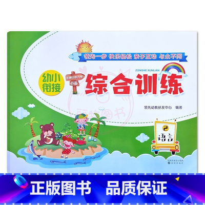 语言2 幼小衔接 [正版]幼小衔接综合训练拼音数学语言第1一2二册金牌小学入学幼儿园大班升一年级拼音一日一练数学练习册上