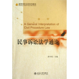 醉染图书民事诉讼学通9787301125