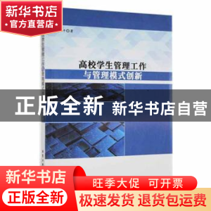 正版 高校学生管理工作与管理模式创新 程细平著 北京工业大学出