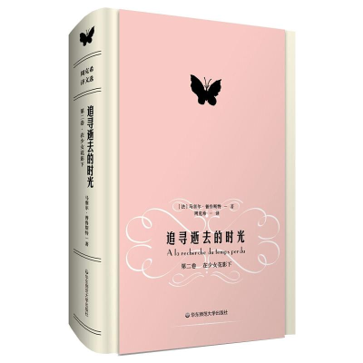 [M]追寻逝去的时光 第2卷 在少女花影下 (法)马塞尔·普鲁斯特 著 周克希 译 -9787567529076