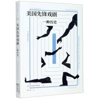 [N]美国先锋戏剧(一种历史)/南大戏剧译丛-9787305237737
