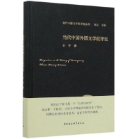 正版新书]当代中国外国文学批评史王宁9787520351652