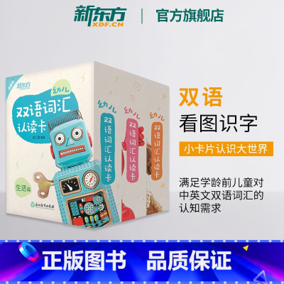 幼儿双语词汇认读卡:自然篇+生活篇+常识篇 [正版]新东方幼儿双语词汇认读卡:自然篇+生活篇+常识篇(套装3本) 词汇认
