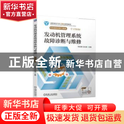 正版 发动机管理系统故障诊断与维修 邓志君,王兆海 机械工业出版