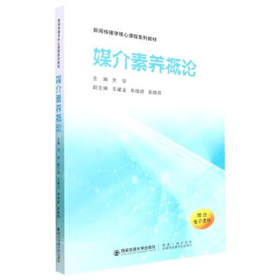 [N]媒介素养概论(新闻传播学核心课程系列教材)-9787569325713