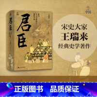 何以中国·君臣:宋代士大夫政治下的权力场 [正版]何以中国·君臣:宋代士大夫政治下的权力场