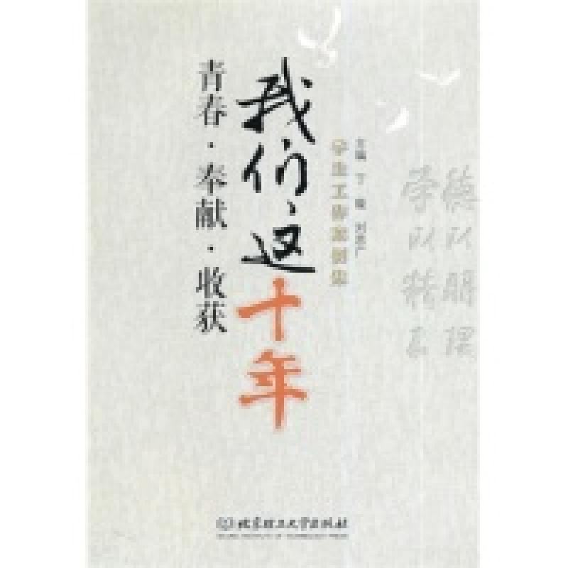 正版新书]青春·奉献·收获,我们这十年丁璇9787564096564