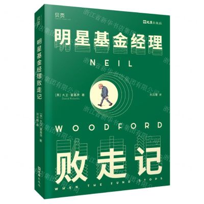 [N]明星基金经理败走记-9787549637591