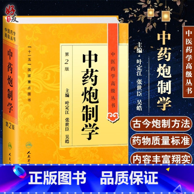 [正版] 中药炮制学 第2二版 中医药学高级丛书 叶定江十一五医学图书中医古籍现代中药炮制理论方法临床应用中药炮制教