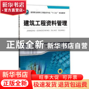 正版 建筑工程资料管理 刘宏敏,李翠华 机械工业出版社 978711144