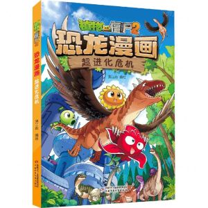 [N]超进化危机/植物大战僵尸2恐龙漫画-9787514878691