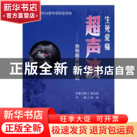 正版 生死爱痛超声波:协和超声医生手记 张波主编 中国协和医科