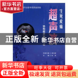 正版 生死爱痛超声波:协和超声医生手记 张波主编 中国协和医科