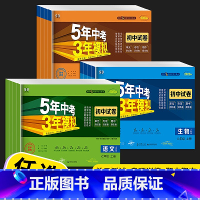 [人教版]英语 九年级上 [正版]五年中考三年模拟七年级八年级九年级上册下册试卷全套人教版语文数学英语政治历史地理生物初