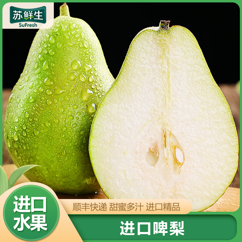 顺丰快递[苏鲜生]进口啤梨 净重3斤 新鲜水果 松脆多汁