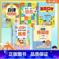 [新书5册]自律+战胜拖延症+孩子优秀+赢在口才+赢在感恩 [正版]自律改变命运 自我管理青春时间自律心理学 命运把握在