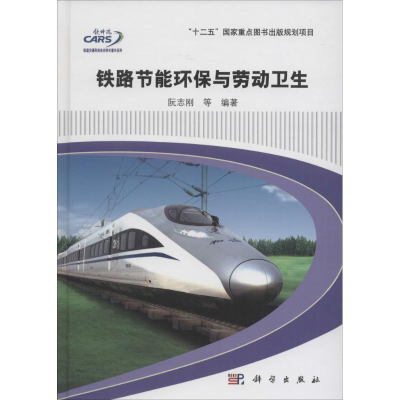 醉染图书铁路节能环保与劳动卫生9787030494412