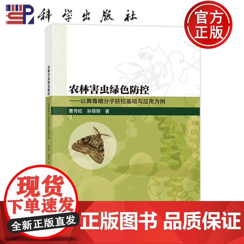 正版]农林害虫绿色防控——以舞毒蛾分子防控基础与应用为例 曹传旺 孙丽丽 科学出版社9787030792068