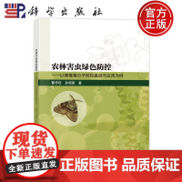 正版]农林害虫绿色防控——以舞毒蛾分子防控基础与应用为例 曹传旺 孙丽丽 科学出版社9787030792068