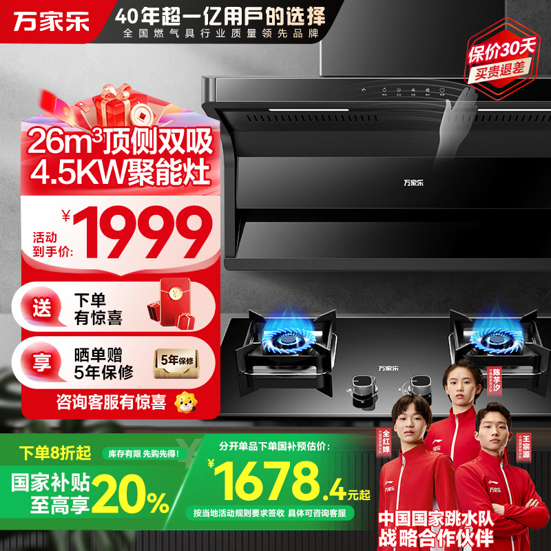 万家乐 烟灶厨电套餐装 26m³大吸力油烟机 新7型结构顶侧双吸 挥手智控 台嵌两用液化气灶AK6+AY5(Y)