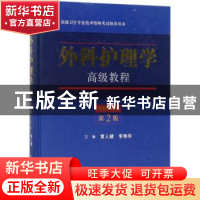 正版 外科护理学高级教程 黄人健,李秀华主编 科学出版社 978703