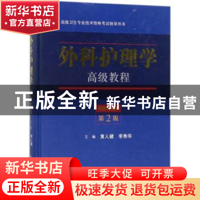 正版 外科护理学高级教程 黄人健,李秀华主编 科学出版社 978703