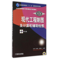 正版新书]现代工程制图及计算机辅助绘图(附光盘第3版21世纪高等