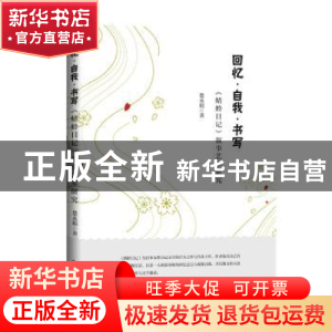 正版 回忆自我书写(蜻蛉日记叙事艺术研究) 楚永娟著 中国书籍出