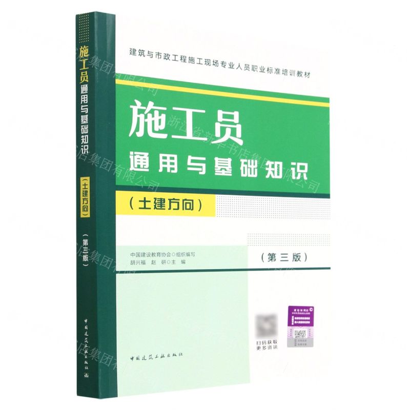 [N]施工员通用与基础知识(土建方向第3版建筑与市政工程施工现场专业人员职业标准培训教材)-9787112283422