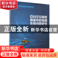 正版 GNSS精密测量中的海潮负荷问题研究 张杰 测绘出版社 978750