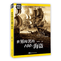 醉染图书图说海洋---世界闻名的100个海盗9787521000511