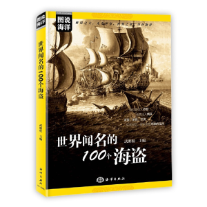醉染图书图说海洋---世界闻名的100个海盗9787521000511