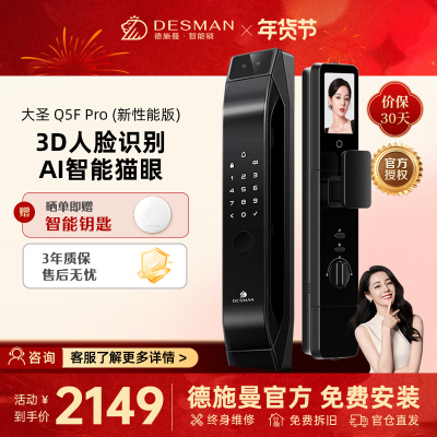 德施曼智能门锁人脸猫眼大屏密码锁指纹锁大圣Q5FPro(新性能版)