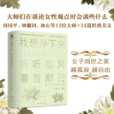 [M]我想停下里 听听那风看看那云 女子阅世之美-9787540248291