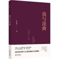 [M]我与昆曲-9787530671887