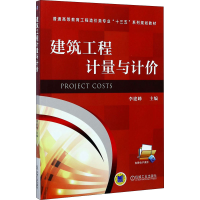 正版新书]建筑工程计量与计价李建峰9787111568469