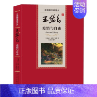 [正版]安徽 王佐良译爱情与自由/中国翻译家译丛 彭斯等王佐良 书店 外国诗歌书籍