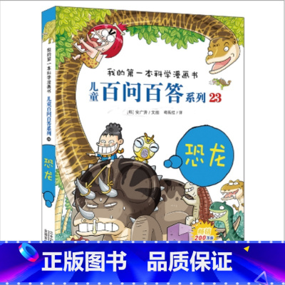 儿童百问百答系列恐龙 [正版]恐龙百科全书 儿童版注音版 恐龙书籍3-6-12岁图书带拼音 动物儿童版科普绘本故事书幼儿