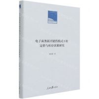 [N]电子商务新兴销售模式下的定价与库存决策研究(精)/人民日报学术文库-9787511568359