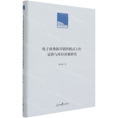 [N]电子商务新兴销售模式下的定价与库存决策研究(精)/人民日报学术文库-9787511568359