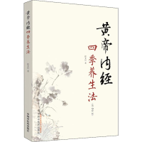 醉染图书黄帝内经四季养生法(第2版)9787513248006